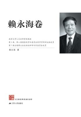 江苏社科名家文库  赖永海卷 封面