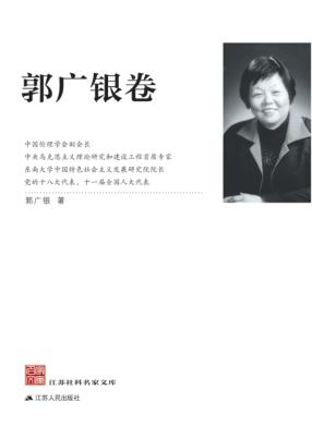 江苏社科名家文库  郭广银 封面