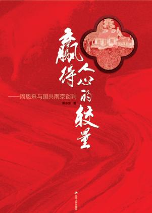 赢得人心的较量  周恩来与国共南京谈判 封面