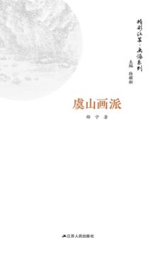虞山画派 封面