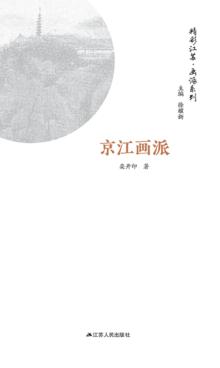 江苏画派系列  京江画派 封面
