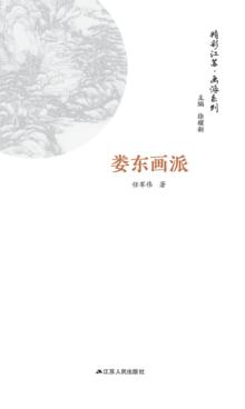 画派系列  娄东画派 封面