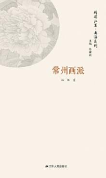 画派系列  常州画派 封面