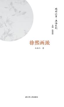 画派系列  徐熙画派 封面