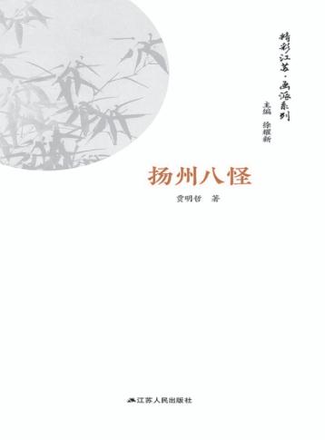 画派系列  扬州八怪 封面