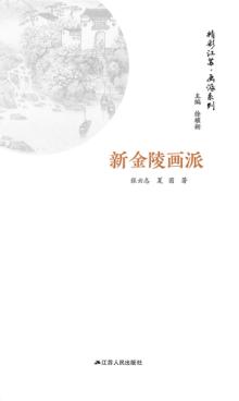 画派系列 新金陵画派 封面