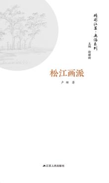 画派系列  松江画派 封面