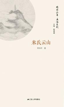 画派系列  米氏云山 封面