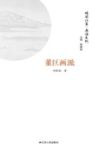 画派系列  董巨画派 封面