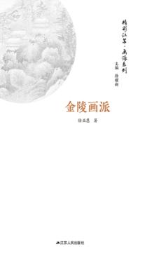画派系列  金陵画派 封面