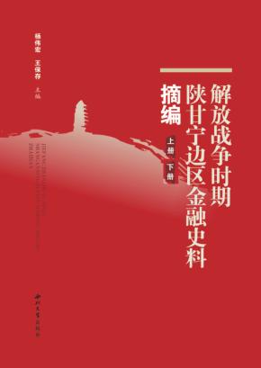 解放战争时期陕甘宁边区金融史料摘编 封面