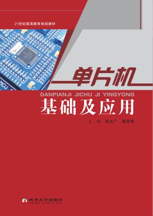 单片机基础及应用 封面