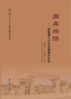 同舟共济  陕西理工大学抗震救灾纪实 封面