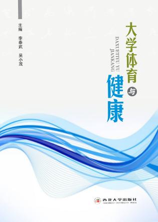 大学体育与健康 封面