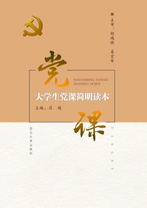 大学生党课简明读本 封面