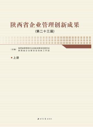 陕西省企业管理创新成果 封面
