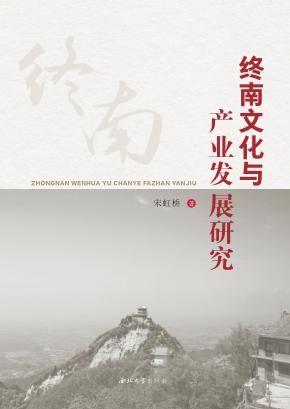 终南文化与产业发展研究 封面