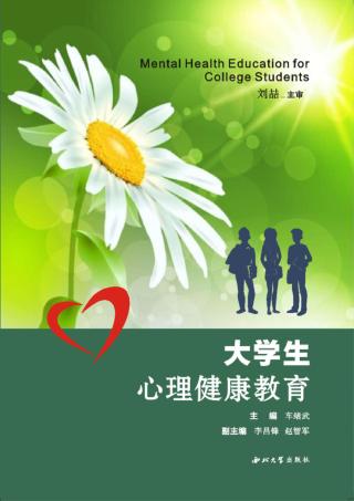 大学生心理健康教育 封面