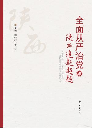 全面从严治党与陕西追赶超越文集 封面