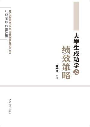 大学生成功学之绩效策略 封面