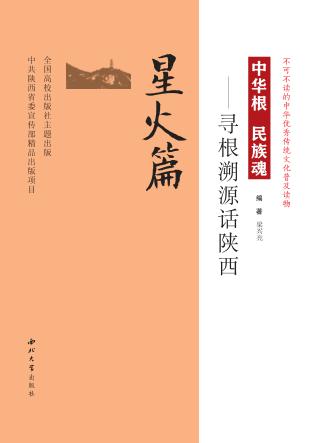 中华根  民族魂  寻根溯源话陕西  星火篇