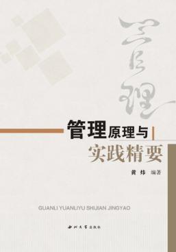 管理原理与实践精要 封面