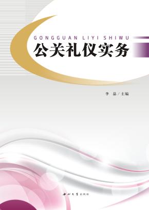 公关礼仪实务 封面