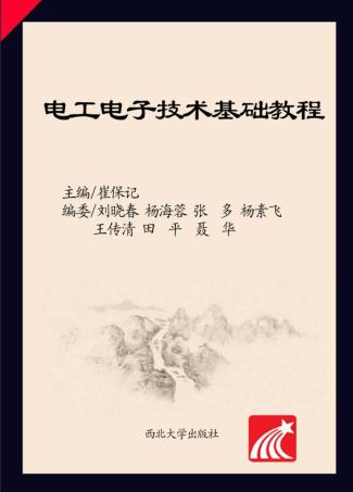 电工电子技术基础教程