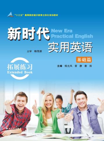 新时代实用英语基础篇·拓展练习 封面