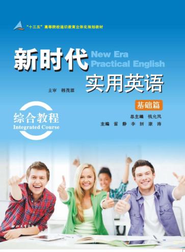 新时代实用英语基础篇  综合教程 封面