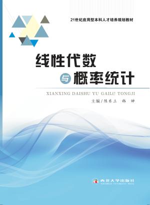 线性代数与概率统计 封面