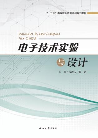 电子技术实验与设计 封面