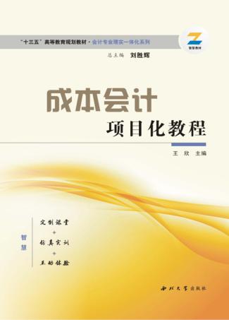成本核算会计项目化教程 封面