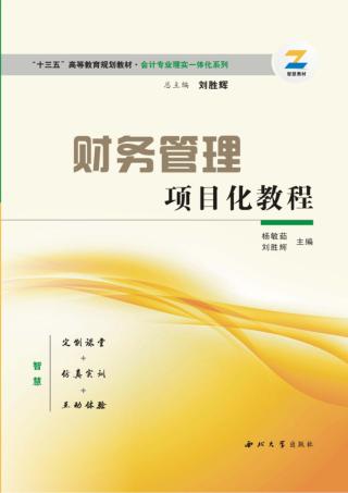 财务管理项目化教程 封面