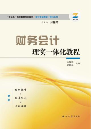 财务会计理实一体化教程 封面