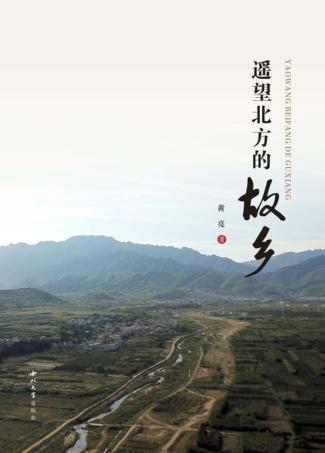 遥望北方的故乡 封面