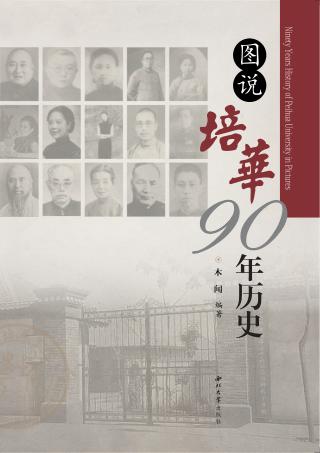 图说培华90年历史 封面