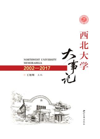 西北大学大事记 封面