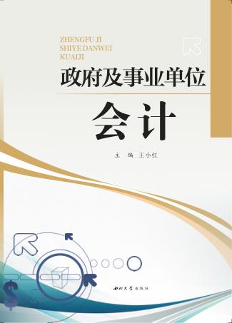 政府及事业单位会计 封面