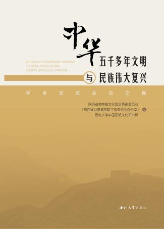 “中华五千多年文明与民族伟大复兴”学术交流会论文集 封面