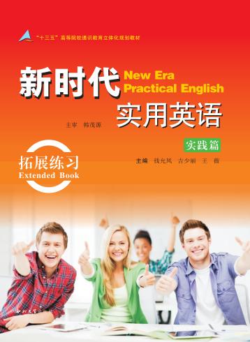 新时代实用英语  实践篇  拓展练习 封面