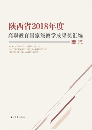 陕西省2018年度高职教育国家级教学成果奖汇编 封面