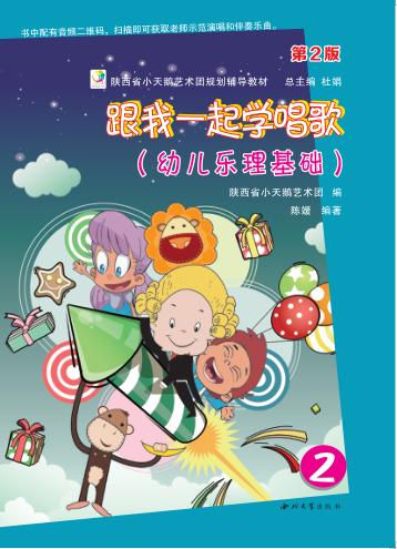 跟我一起学唱歌 幼儿乐理基础 2 第2版 封面