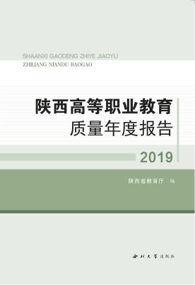 陕西高等职业教育质量年度报告 封面
