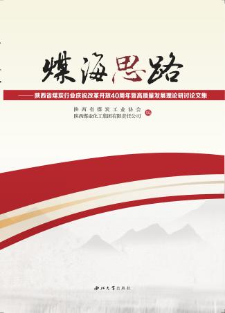 煤海“思”路 封面