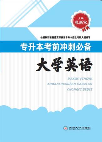大学英语专升本考前冲刺必备 封面