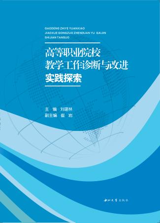 高等职业院校教学工作诊断与改进实践探索 封面