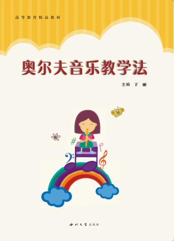 奥尔夫音乐教学法 封面