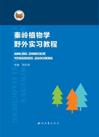 秦岭植物学野外实习教程 封面