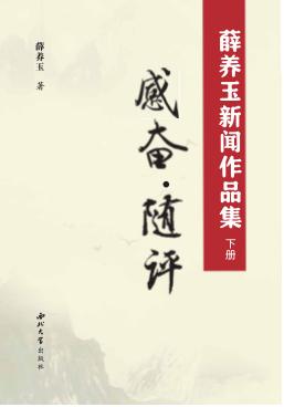 薛养玉新闻作品集  下  感奋·随评 封面
